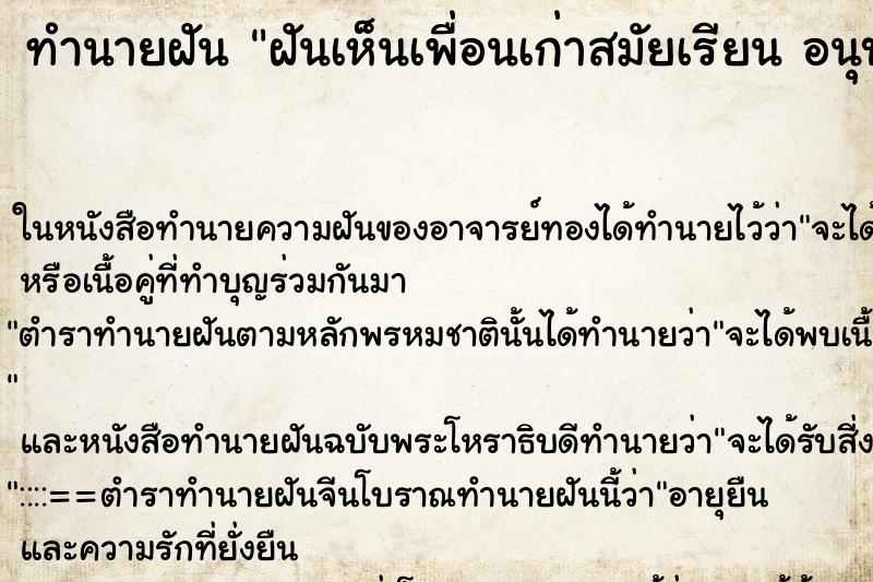 ทำนายฝันฝันเห็นเพื่อนเก่าสมัยเรียนอนุบาลกับม.ต้น ทำนายฝันทำนายฝันฝันเห็นเพื่อนเก่าสมัยเรียนอนุบาลกับม.ต้น